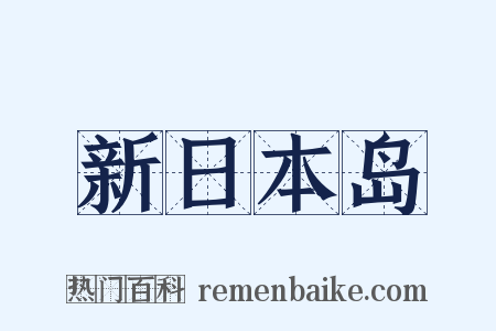 新日本岛是什么意思的图片